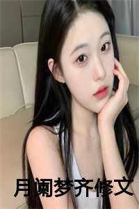 月阑梦齐修文