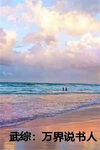 武综：万界说书人 叶尘