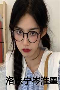 洛姝宁岑淮墨全章阅读