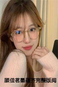 顾佳茗墨蕴齐完整版阅读