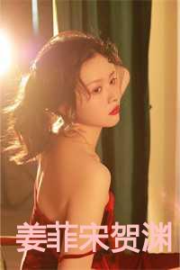 姜菲宋贺渊