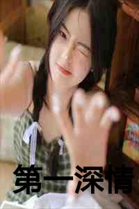 第一深情