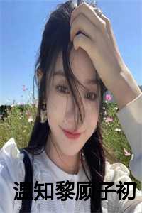 温知黎顾子初小说全文免费