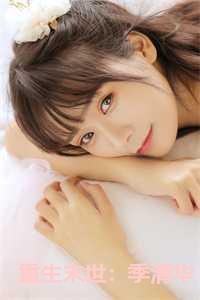 重生末世：季清华