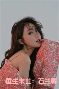 重生末世：石兰馨