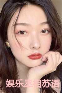 娱乐丞相苏语