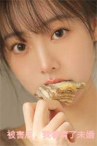被害后，我看清了未婚夫的真面目小说