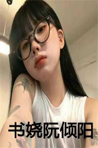书娆阮倾阳