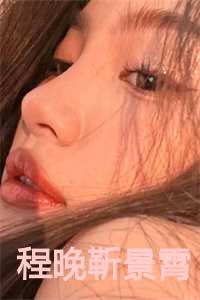 程晚靳景霄