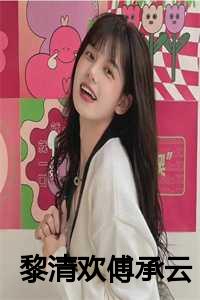 黎清欢傅承云