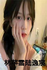 林芊雪陆逸宸