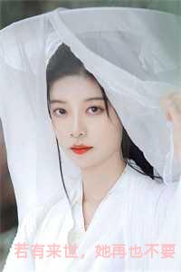 若有来世，她再也不要任性的爱上他了