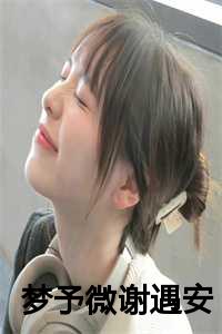 梦予微谢遇安