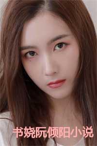 书娆阮倾阳小说