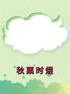 秋粟时煜