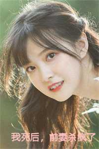 我死后，前妻杀疯了