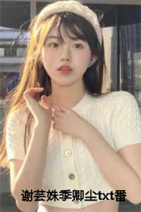 谢芸姝季卿尘txt番外