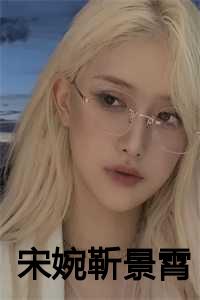 宋婉靳景霄