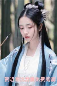 贺明浠沈淮景免费阅读