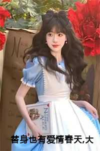 替身也有爱情春天,大佬们争着宠我 楚烟