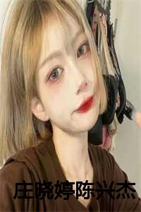 庄晓婷陈兴杰全文