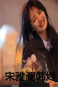 宋雅澜韩烬