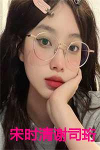 宋时清谢司珩全文完整版