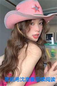 贺明浠沈淮景后续阅读