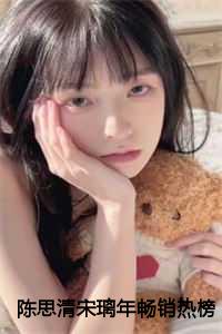 陈思清宋璃年完整章节