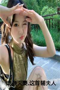 宠妾灭妻,这首辅夫人我不当了