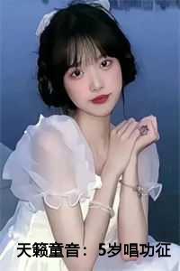 天籁童音：5岁唱功征服全球