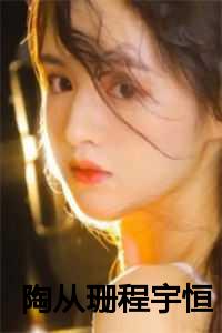 陶从珊程宇恒后续番外