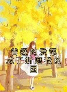 曾经的爱都成了折磨我的因