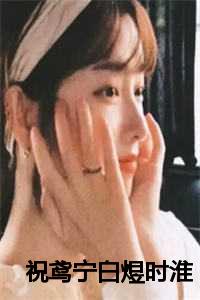 祝鸢宁白煜时淮