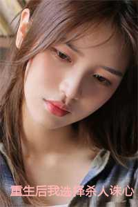 重生后我选择杀人诛心全文阅读