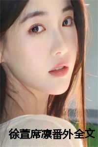 徐萱席凛番外全文