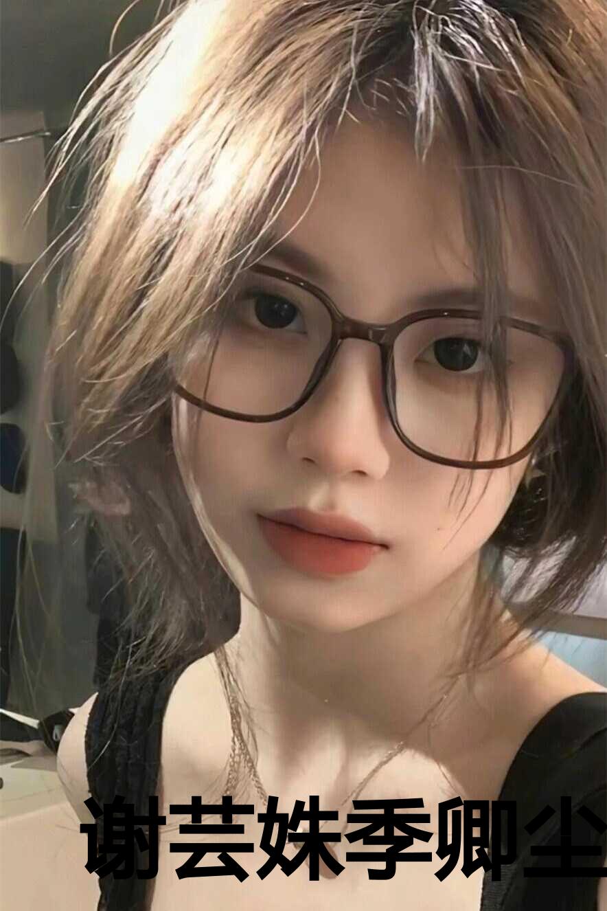 谢芸姝季卿尘txt