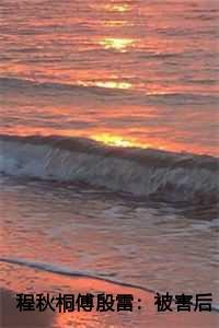 程秋桐傅殷雷：被害后,我看清了未婚夫的真面目