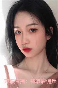 兼职直播：我靠雇佣兵身份拿下全网