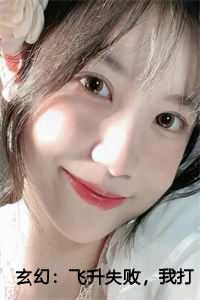 玄幻：飞升失败，我打造不朽家族