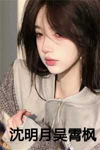 沈明月吴霄枫