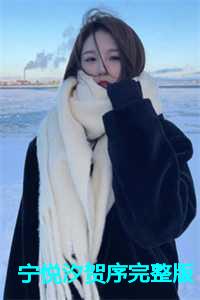 宁悦汐贺序完整版