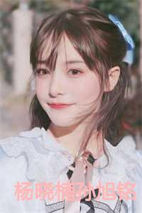 杨晓楠孙旭铭