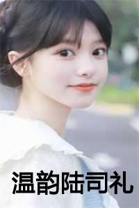 温韵陆司礼