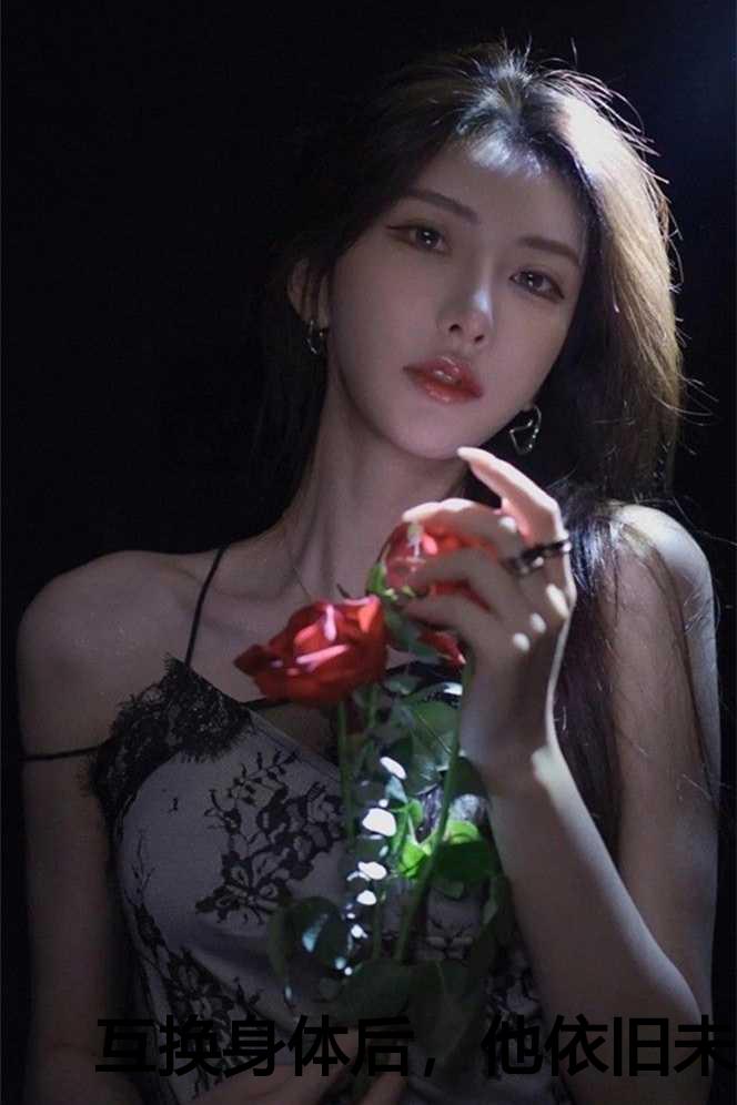 互换身体后，他依旧未曾给予她信任
