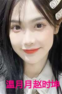 温月月赵时坤