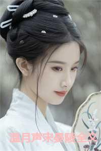 温月声宋晏陵全文