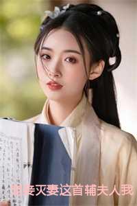 宠妾灭妻这首辅夫人我不当了全文