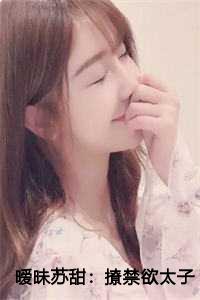 暧昧苏甜：撩禁欲太子爷入怀 孟洛柠勒沉寒