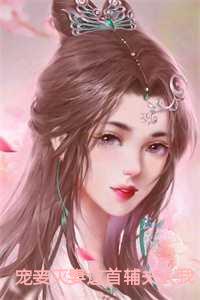 宠妾灭妻这首辅夫人我不当了免费阅读全文